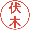 伏木の電子印鑑｜丸ゴシック体｜縮小版