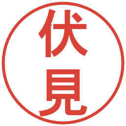 伏見の電子印鑑｜丸ゴシック体