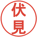 伏見の電子印鑑｜丸ゴシック体｜縮小版