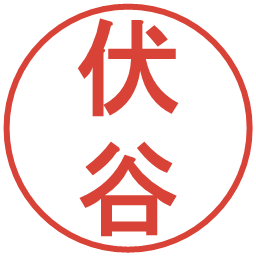 伏谷の電子印鑑｜丸ゴシック体