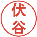 伏谷の電子印鑑｜丸ゴシック体｜縮小版