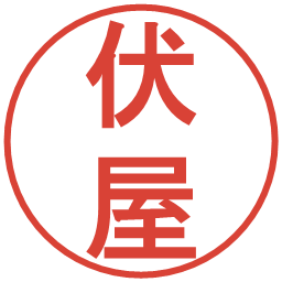 伏屋の電子印鑑｜丸ゴシック体