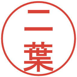 二葉の電子印鑑｜丸ゴシック体