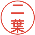 二葉の電子印鑑｜丸ゴシック体｜縮小版