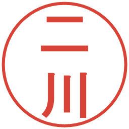 二川の電子印鑑｜丸ゴシック体