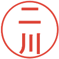 二川の電子印鑑｜丸ゴシック体｜縮小版