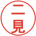 二見の電子印鑑｜丸ゴシック体｜縮小版