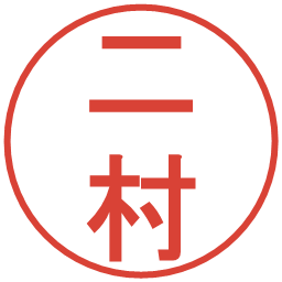 二村の電子印鑑｜丸ゴシック体