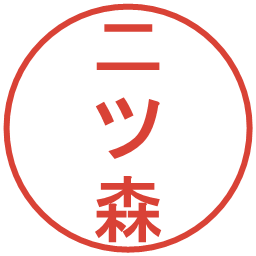二ツ森の電子印鑑｜丸ゴシック体