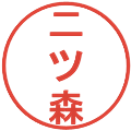 二ツ森の電子印鑑｜丸ゴシック体｜縮小版