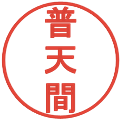 普天間の電子印鑑｜丸ゴシック体｜縮小版