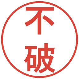 不破の電子印鑑｜丸ゴシック体