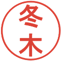 冬木の電子印鑑｜丸ゴシック体｜縮小版