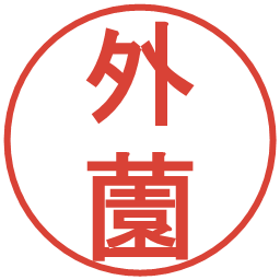 外薗の電子印鑑｜丸ゴシック体