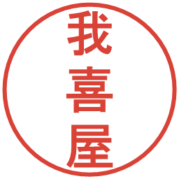 我喜屋の電子印鑑｜丸ゴシック体