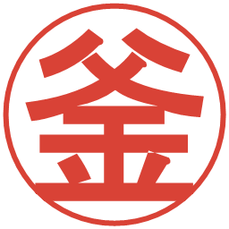 釜の電子印鑑｜丸ゴシック体