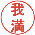 我満の電子印鑑｜丸ゴシック体｜縮小版