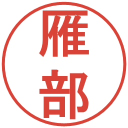 雁部の電子印鑑｜丸ゴシック体
