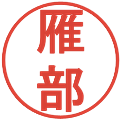 雁部の電子印鑑｜丸ゴシック体｜縮小版