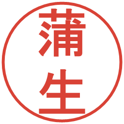 蒲生の電子印鑑｜丸ゴシック体