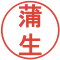 蒲生の電子印鑑｜丸ゴシック体｜縮小版