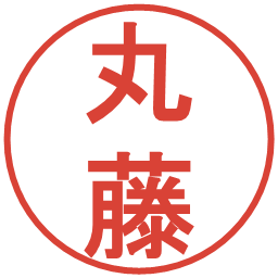 丸藤の電子印鑑｜丸ゴシック体