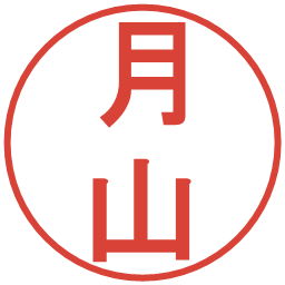 月山の電子印鑑｜丸ゴシック体