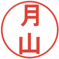 月山の電子印鑑｜丸ゴシック体｜縮小版