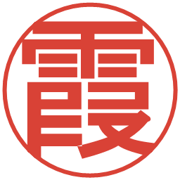 霞の電子印鑑｜丸ゴシック体