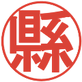縣の電子印鑑｜丸ゴシック体｜縮小版