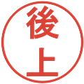 後上の電子印鑑｜丸ゴシック体｜縮小版