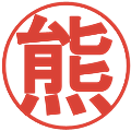 熊の電子印鑑｜丸ゴシック体｜縮小版