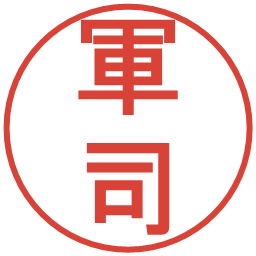 軍司の電子印鑑｜丸ゴシック体