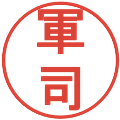 軍司の電子印鑑｜丸ゴシック体｜縮小版