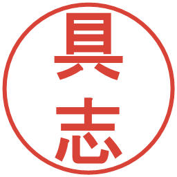 具志の電子印鑑｜丸ゴシック体