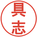 具志の電子印鑑｜丸ゴシック体｜縮小版