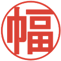 幅の電子印鑑｜丸ゴシック体｜縮小版