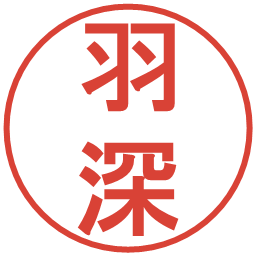 羽深の電子印鑑｜丸ゴシック体