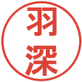 羽深の電子印鑑｜丸ゴシック体｜縮小版