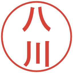 八川の電子印鑑｜丸ゴシック体