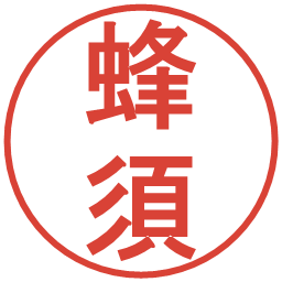 蜂須の電子印鑑｜丸ゴシック体
