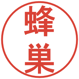 蜂巣の電子印鑑｜丸ゴシック体