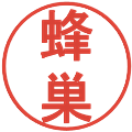 蜂巣の電子印鑑｜丸ゴシック体｜縮小版