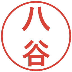 八谷の電子印鑑｜丸ゴシック体