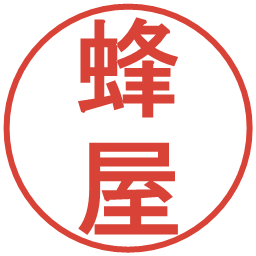 蜂屋の電子印鑑｜丸ゴシック体