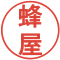 蜂屋の電子印鑑｜丸ゴシック体｜縮小版