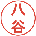 八谷の電子印鑑｜丸ゴシック体｜縮小版