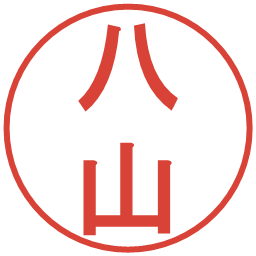 八山の電子印鑑｜丸ゴシック体
