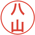 八山の電子印鑑｜丸ゴシック体｜縮小版