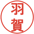 羽賀の電子印鑑｜丸ゴシック体｜縮小版